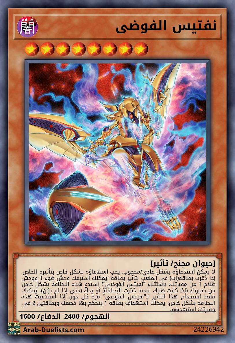 نفتيس الفوضى