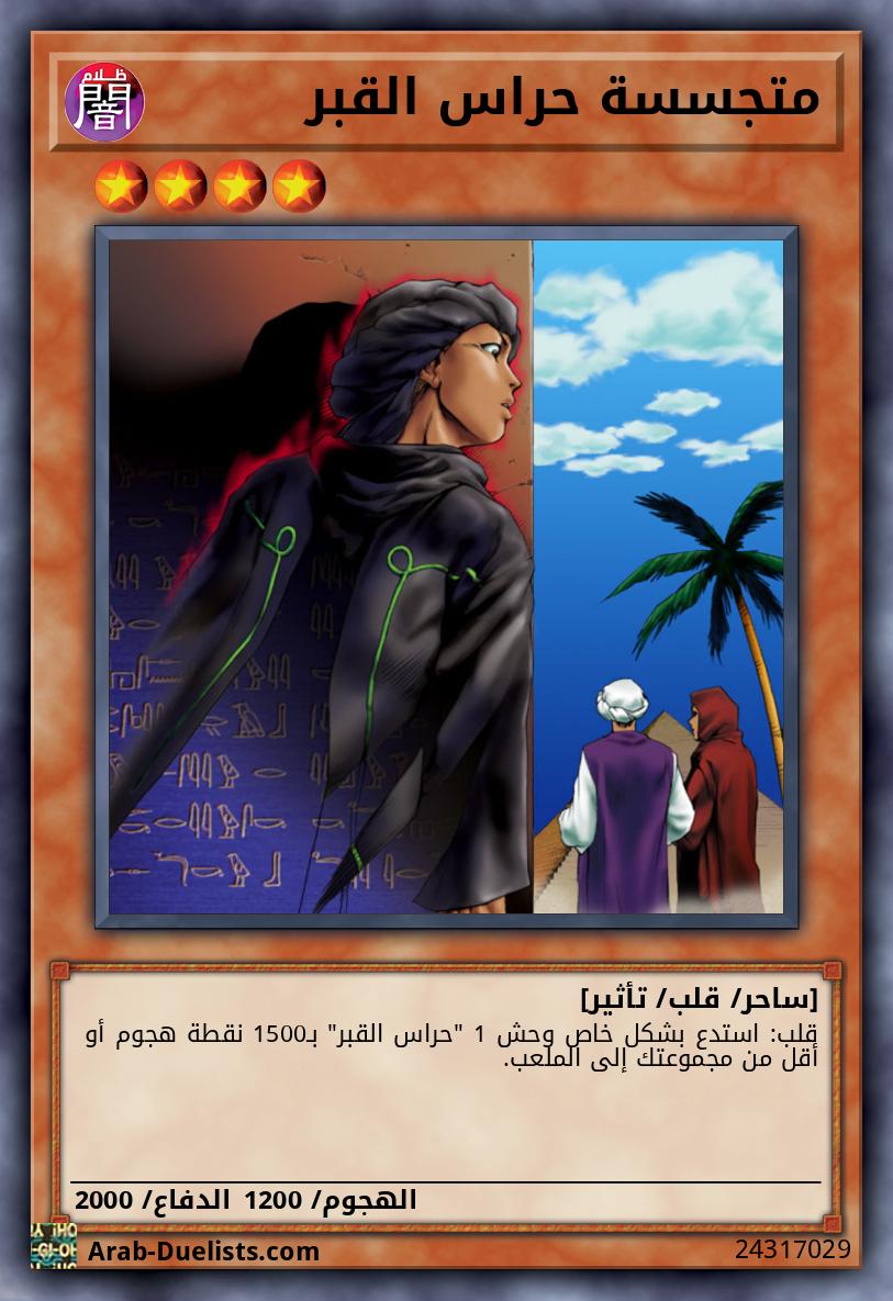 متجسسة حراس القبر