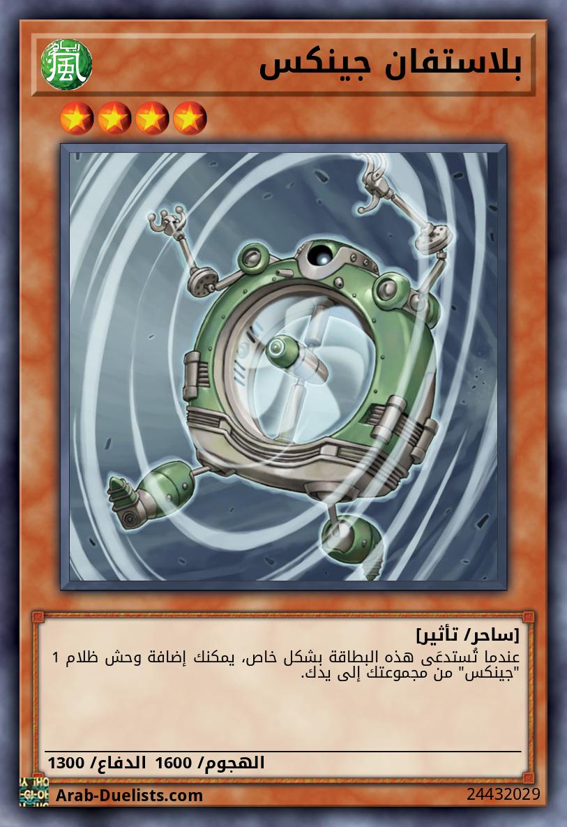 بلاستفان جينكس