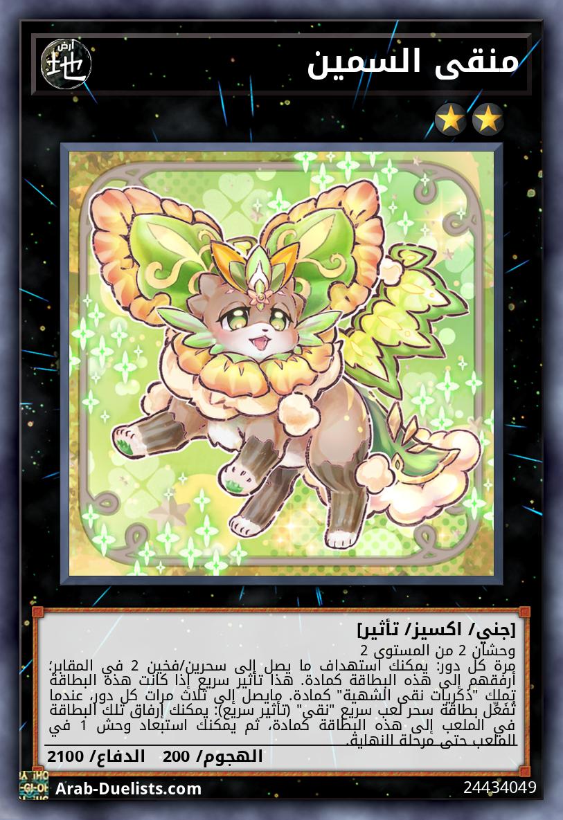 منقى السمين