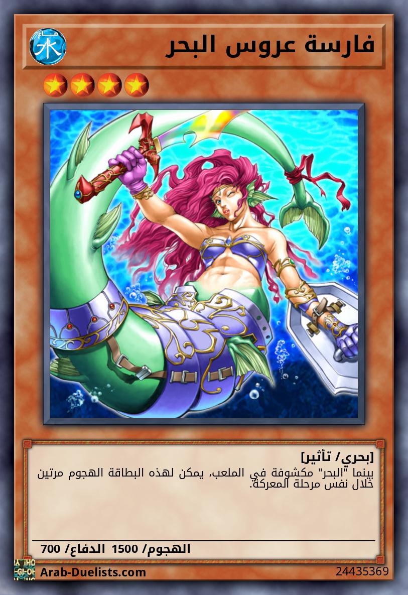 فارسة عروس البحر