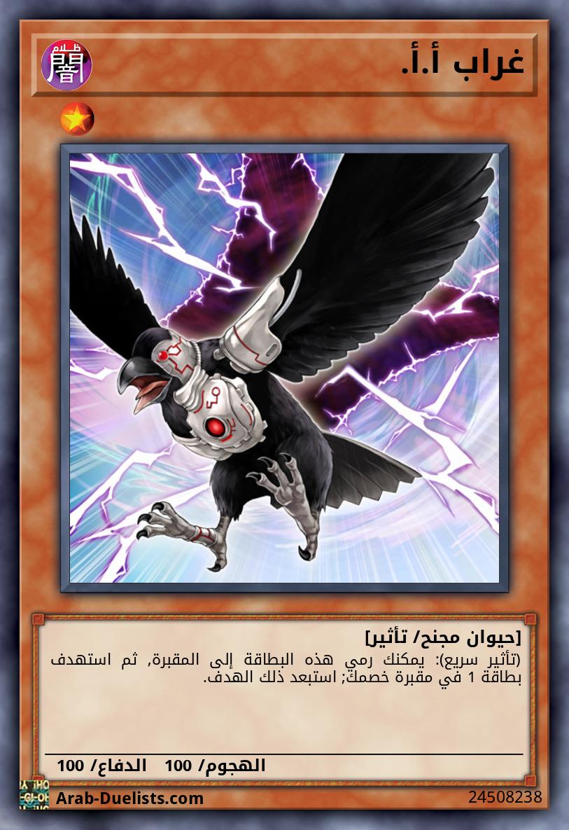 غراب أ.أ.