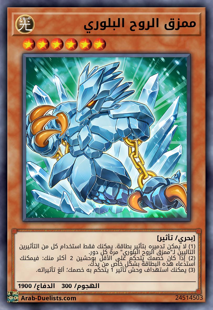 ممزق الروح البلوري