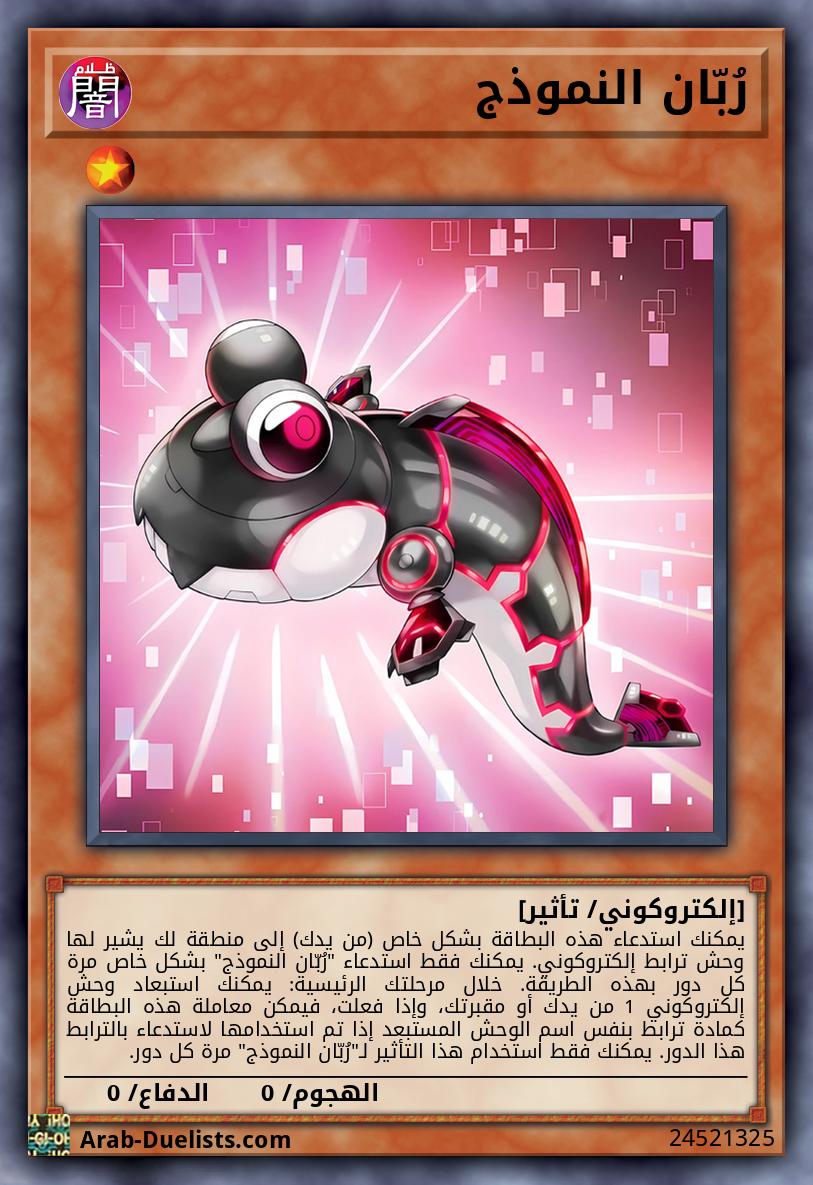 رُبّان النموذج