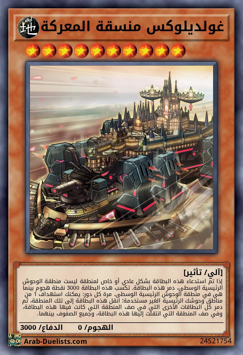 غولديلوكس منسقة المعركة