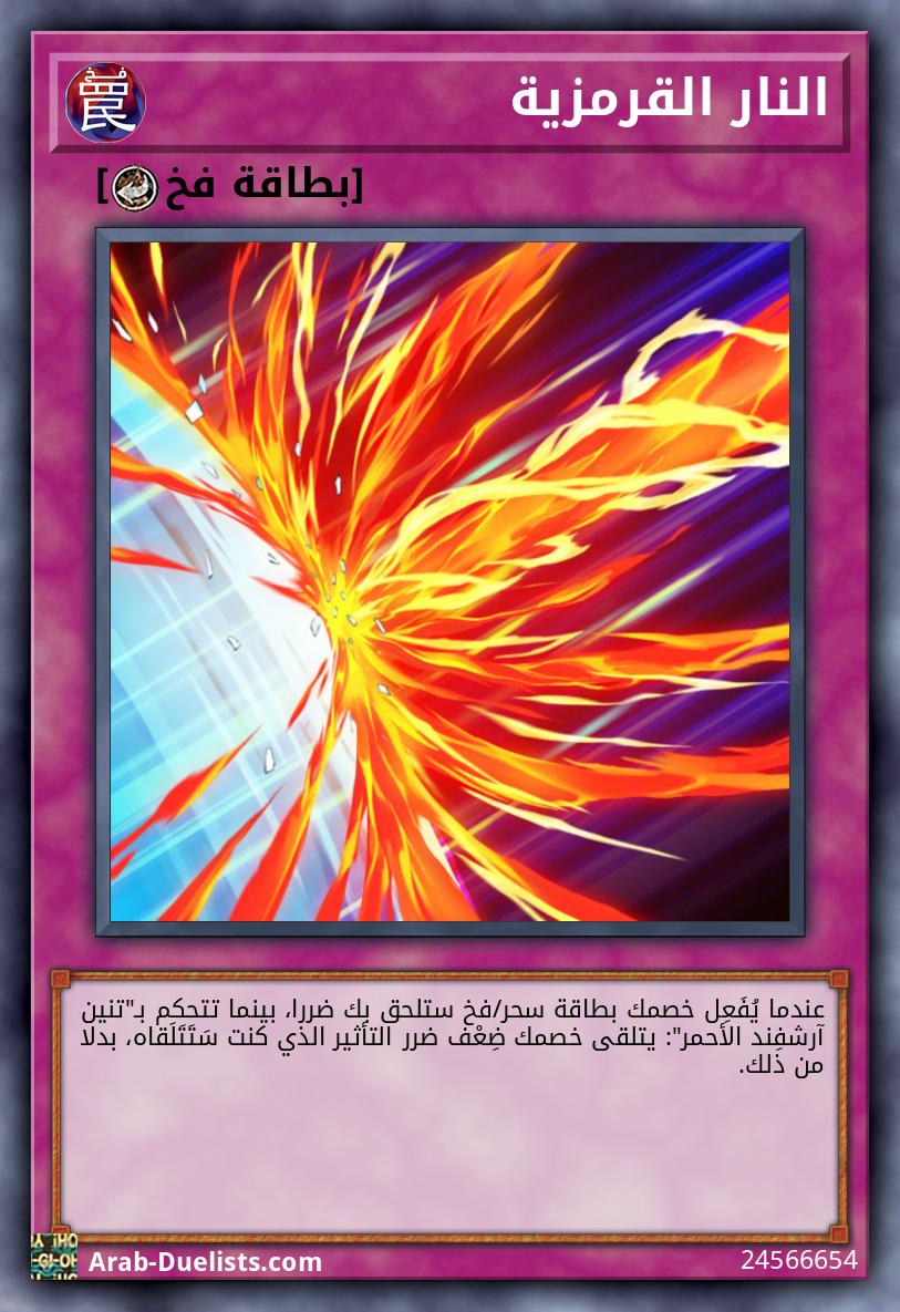 النار القرمزية
