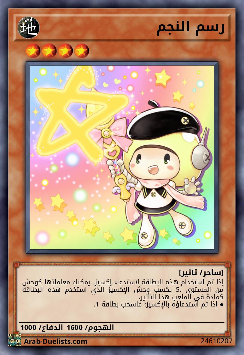 رسم النجم