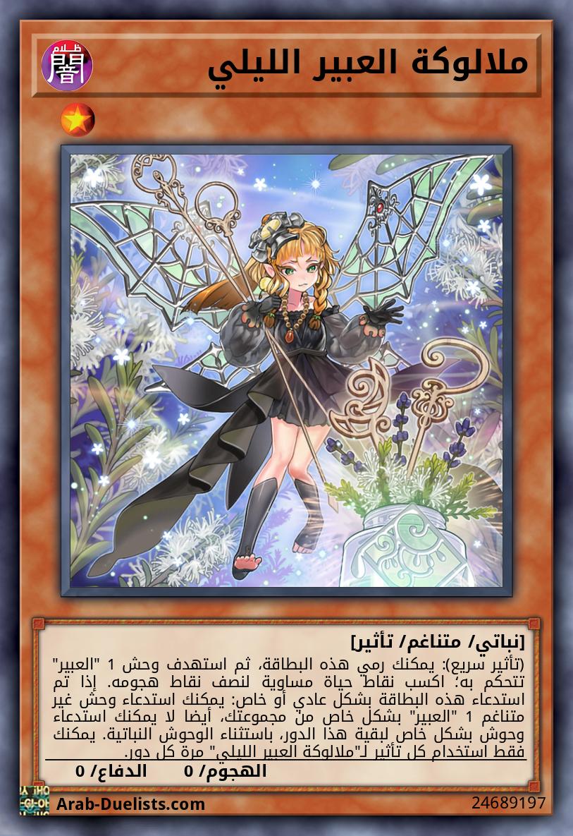 ملالوكة العبير الليلي