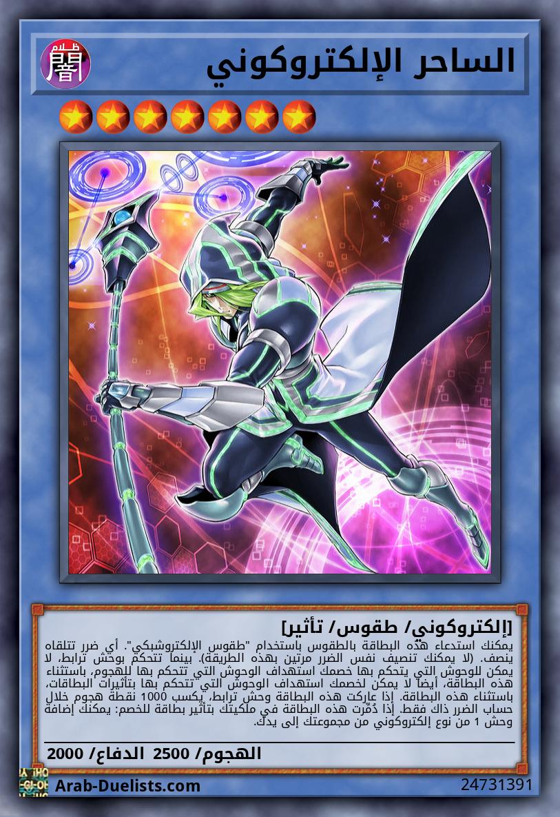الساحر الإلكتروكوني