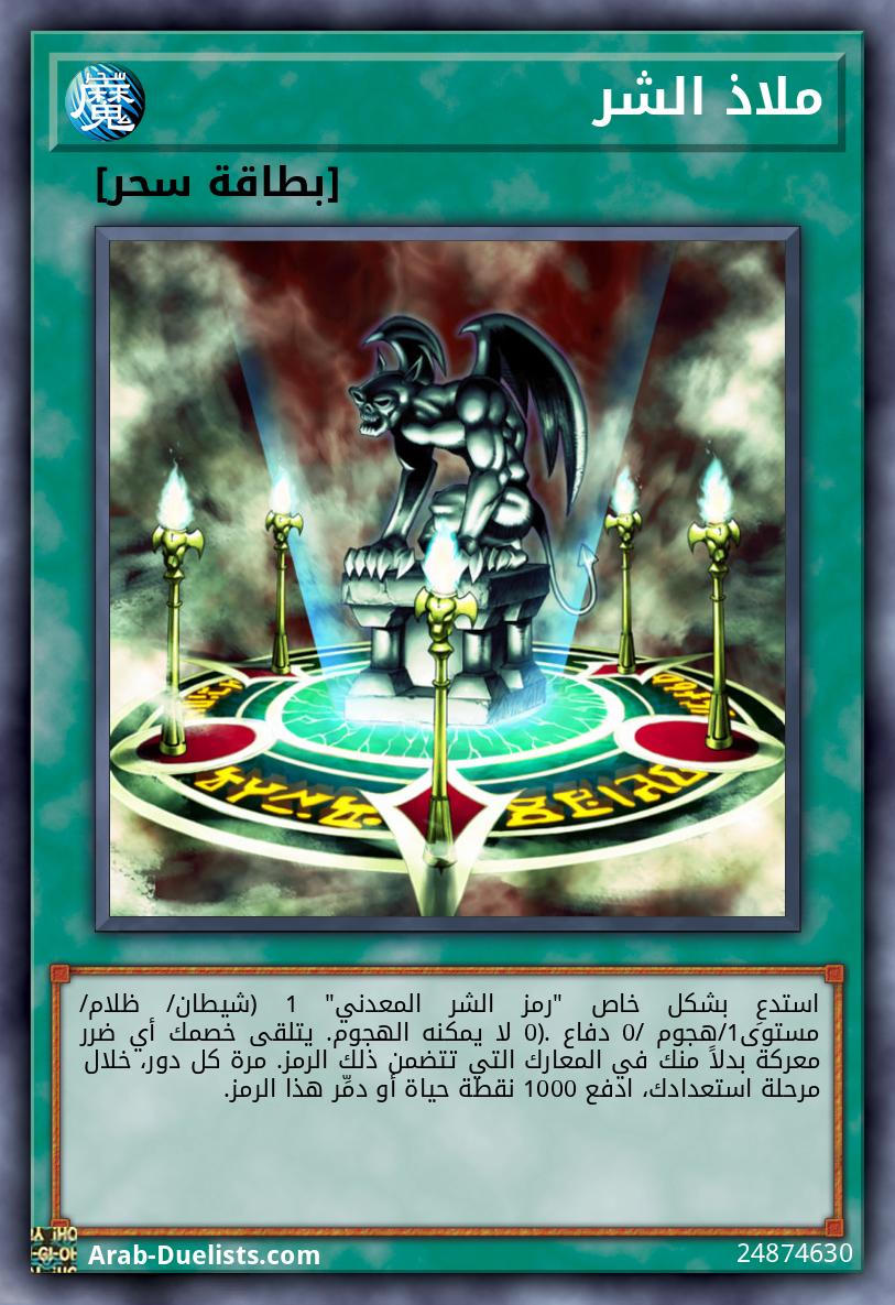 ملاذ الشر