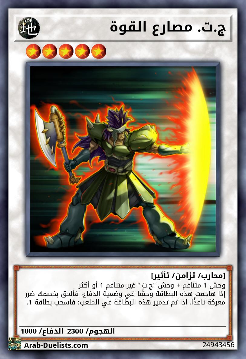 ج.ت. مصارع القوة