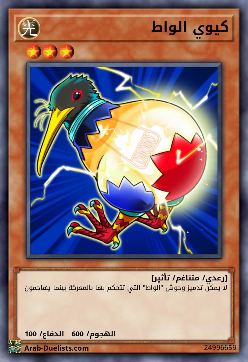 كيوي الواط
