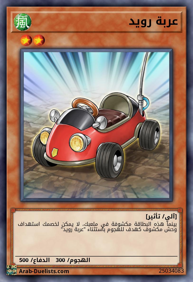 عربة رويد
