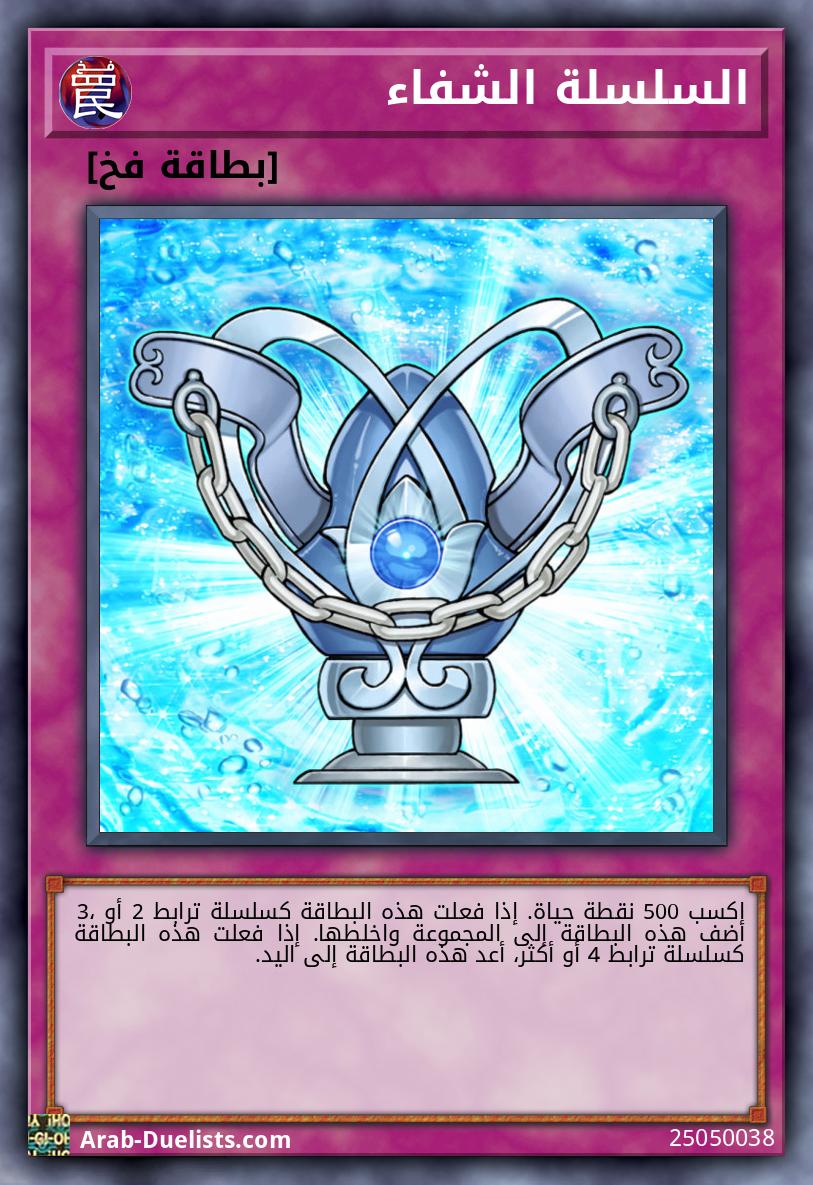 السلسلة الشفاء
