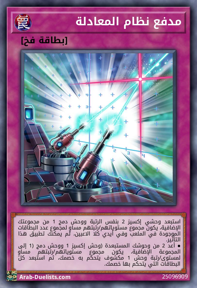 مدفع نظام المعادلة