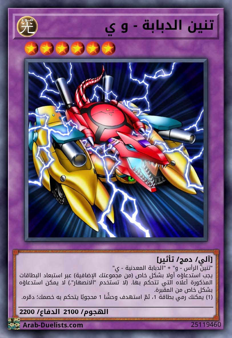 تنين الدبابة - و ي