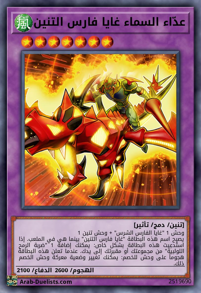 عدّاء السماء غايا فارس التنين
