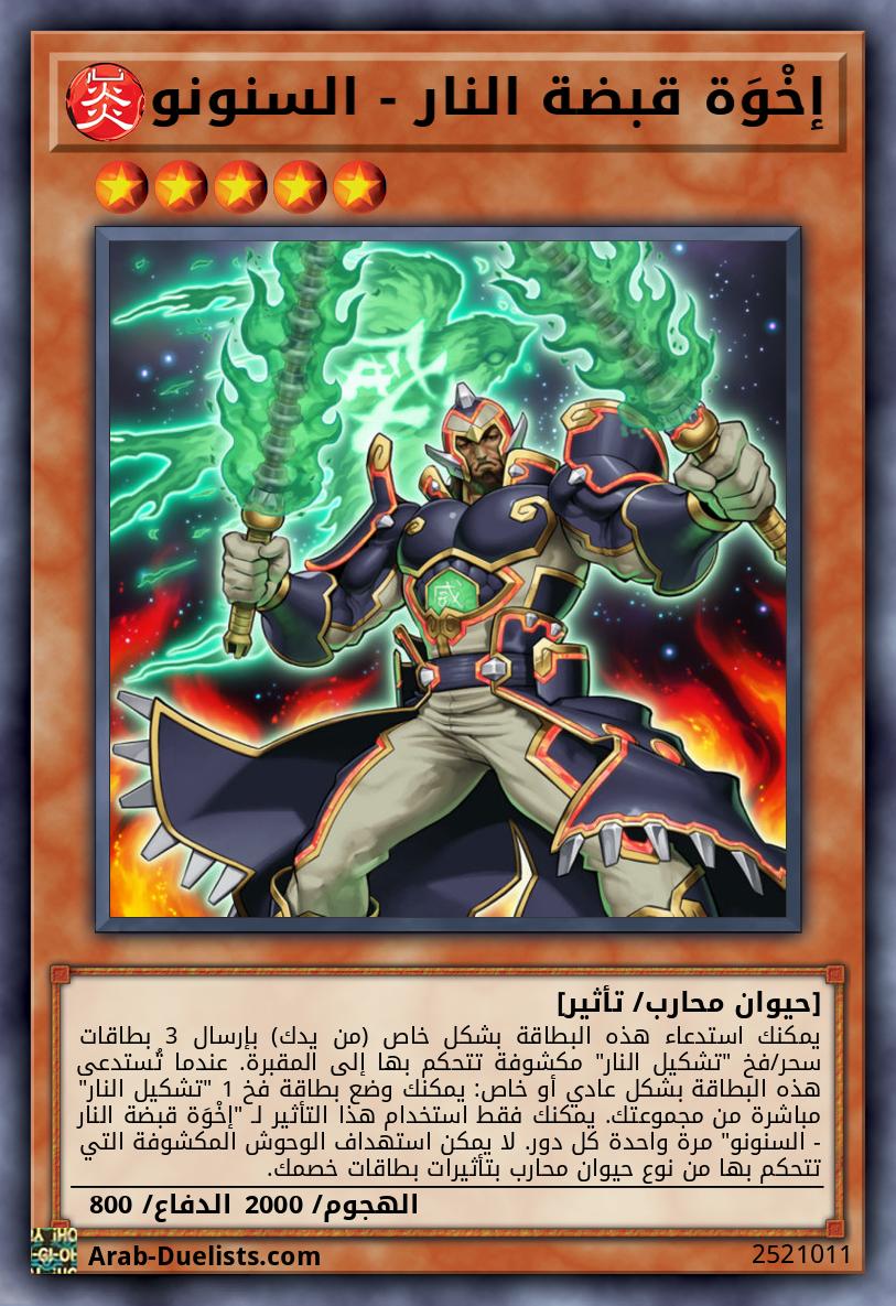إخْوَة قبضة النار - السنونو