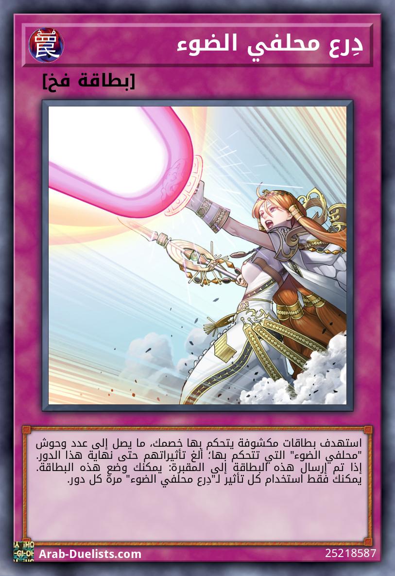 دِرع محلفي الضوء