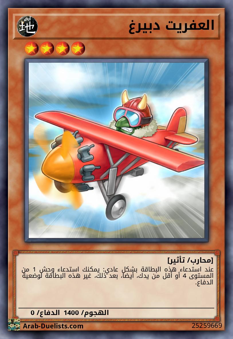 العفريت دبيرغ