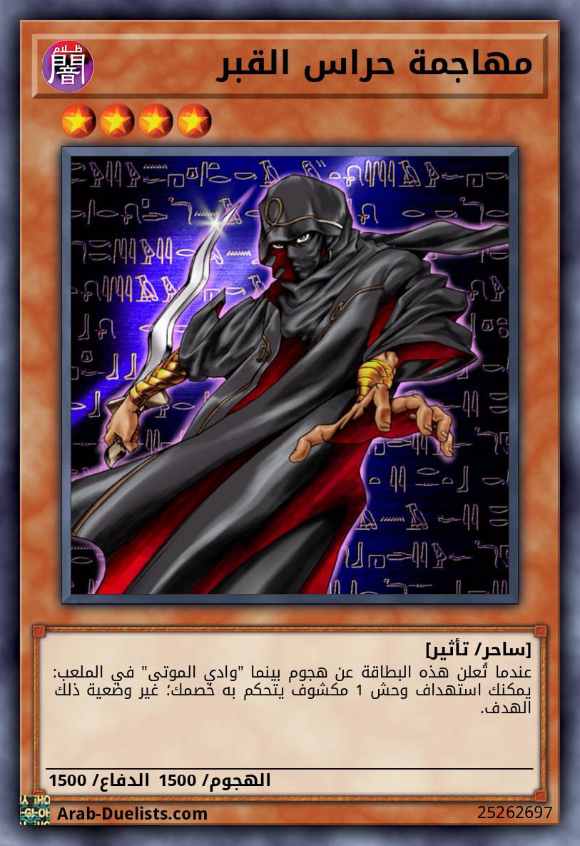 مهاجمة حراس القبر