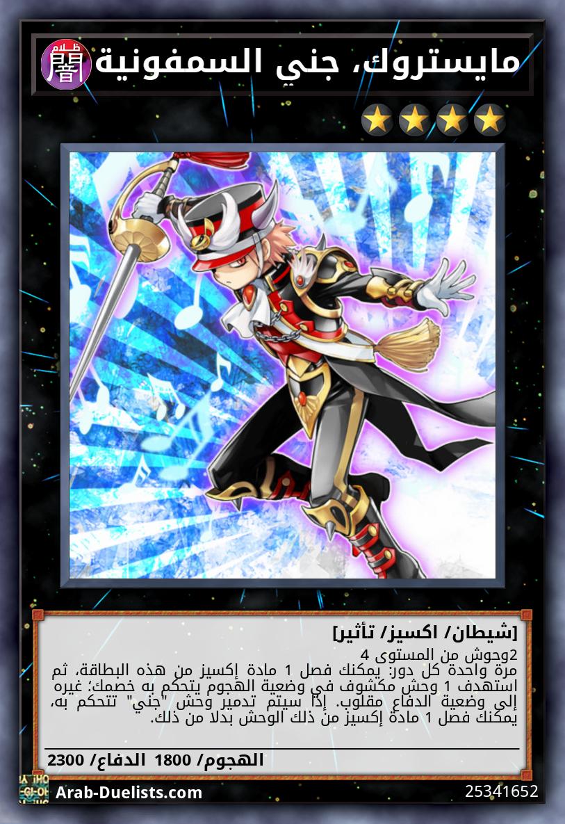 مايستروك، جني السمفونية