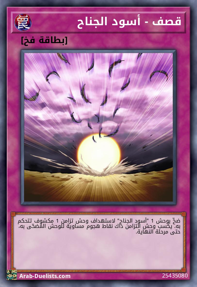 قصف - أسود الجناح