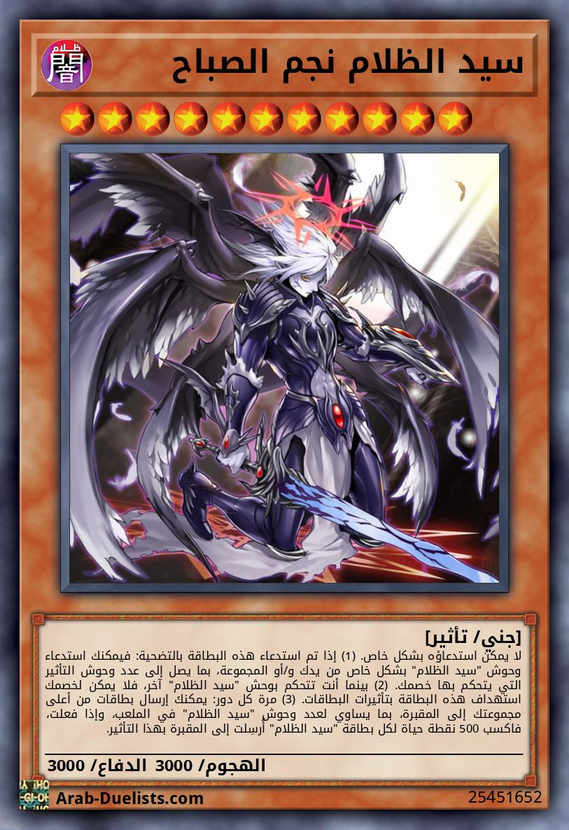 سيد الظلام نجم الصباح