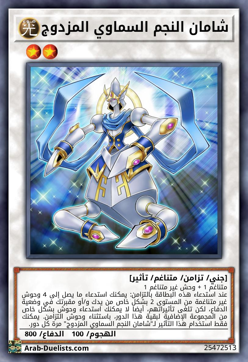 شامان النجم السماوي المزدوج