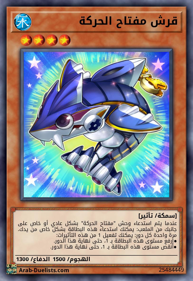 قرش مفتاح الحركة
