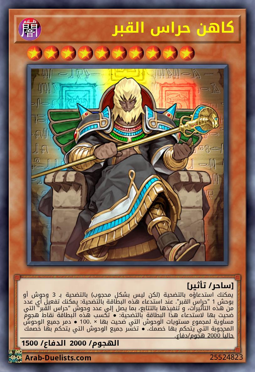كاهن حراس القبر