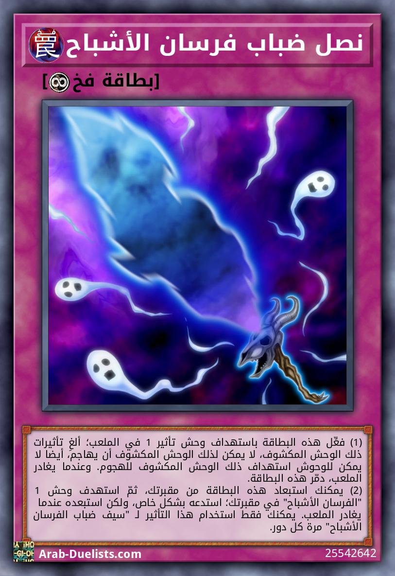 نصل ضباب فرسان الأشباح