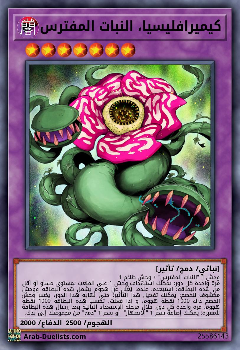 كيميرافليسيا، النبات المفترس
