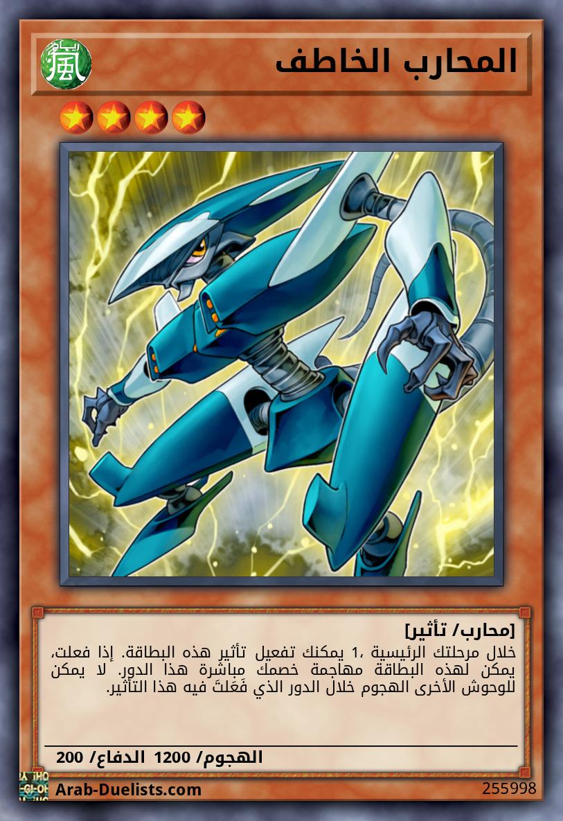 المحارب الخاطف