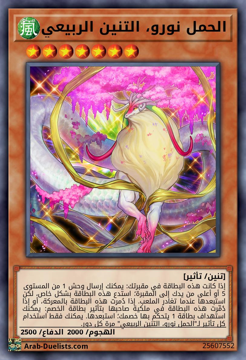 الحمل نورو، التنين الربيعي