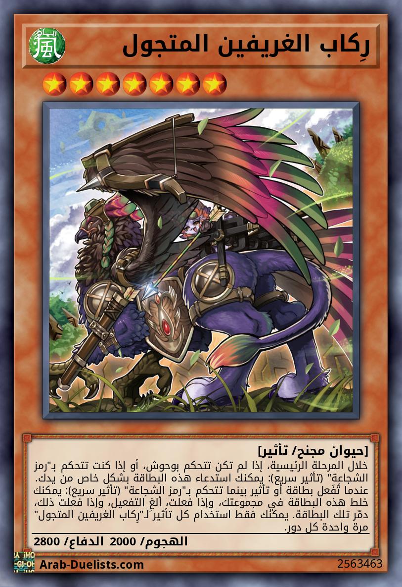 رِكاب الغريفين المتجول