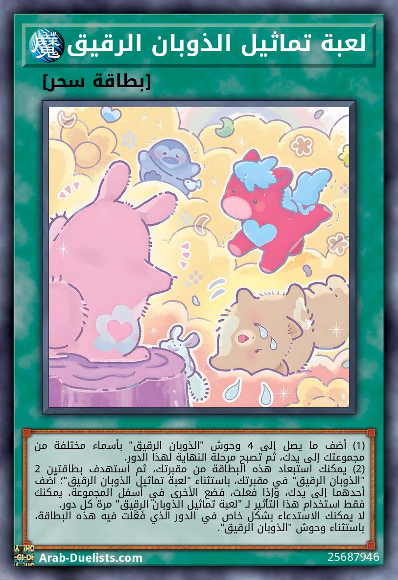 لعبة تماثيل الذوبان الرقيق