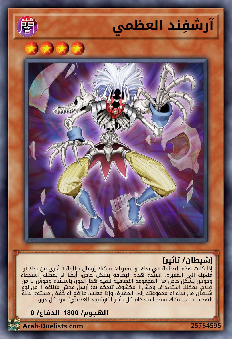 آرشفِند العظمي