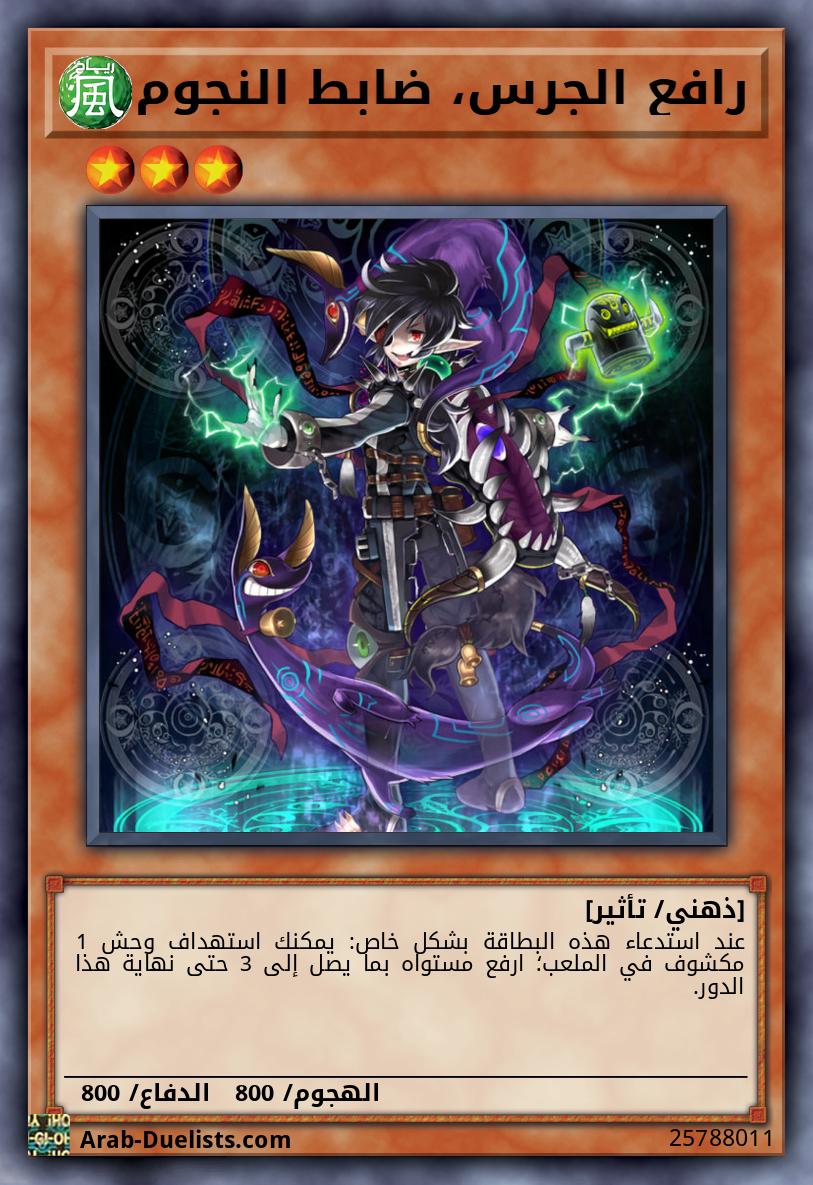 رافع الجرس، ضابط النجوم