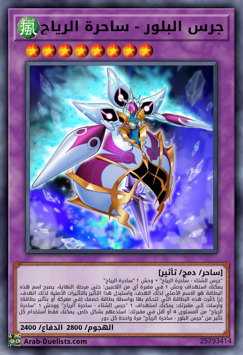 جرس البلور - ساحرة الرياح