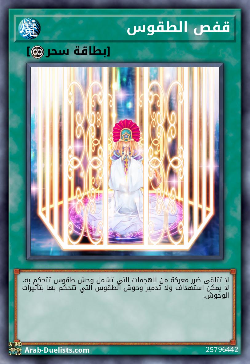 قفص الطقوس
