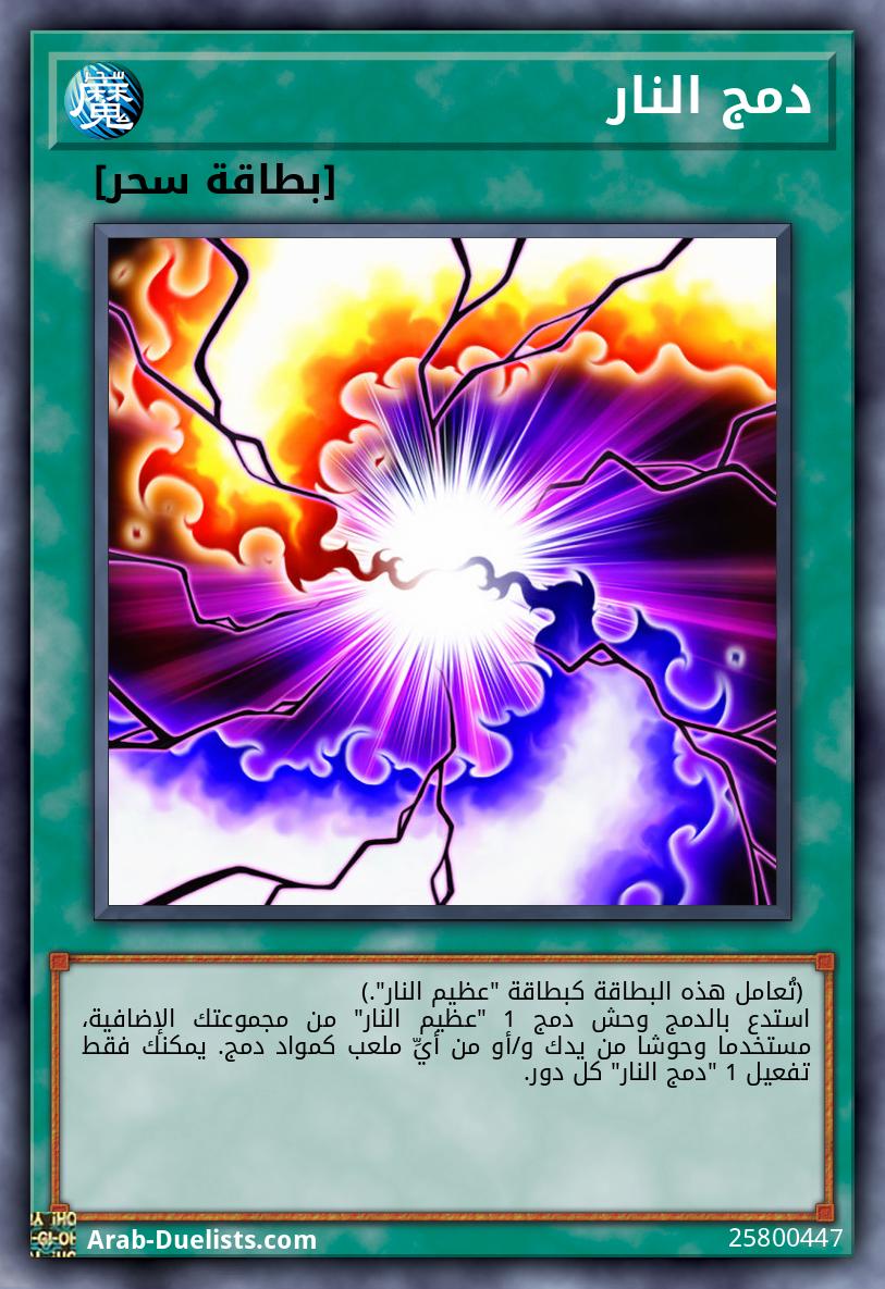 دمج النار