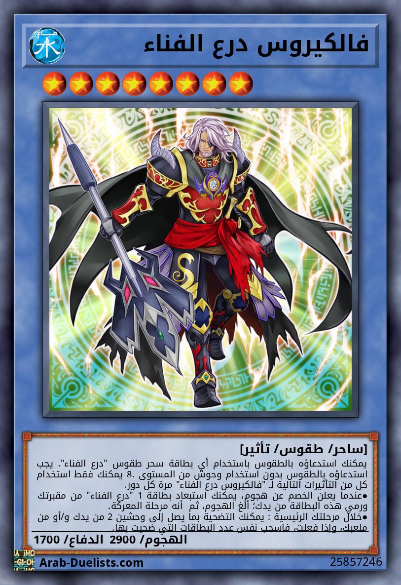فالكيروس درع الفناء