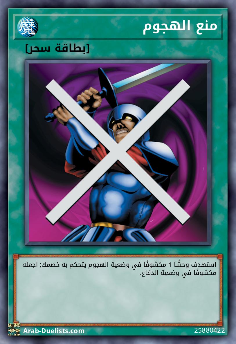 منع الهجوم