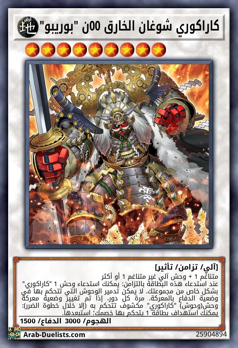 كاراكوري شوغان الخارق 00ن "بوريبو"