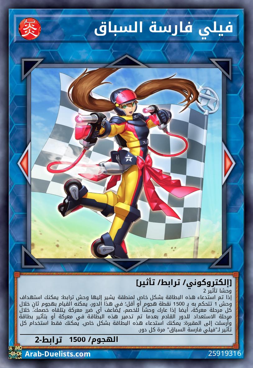 فيلي فارسة السباق