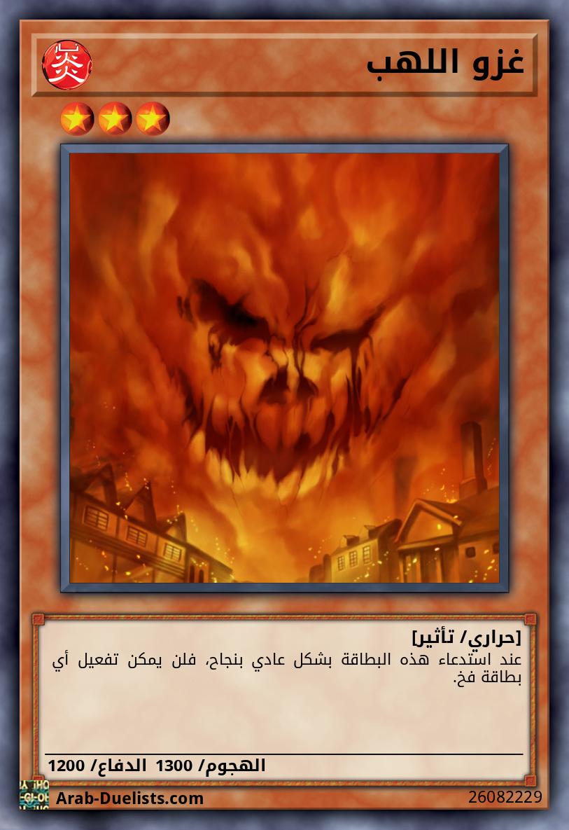 غزو اللهب