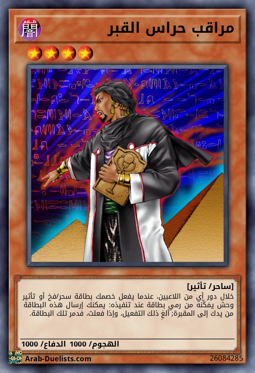 مراقب حراس القبر