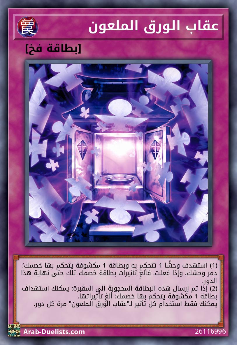 عقاب الورق الملعون