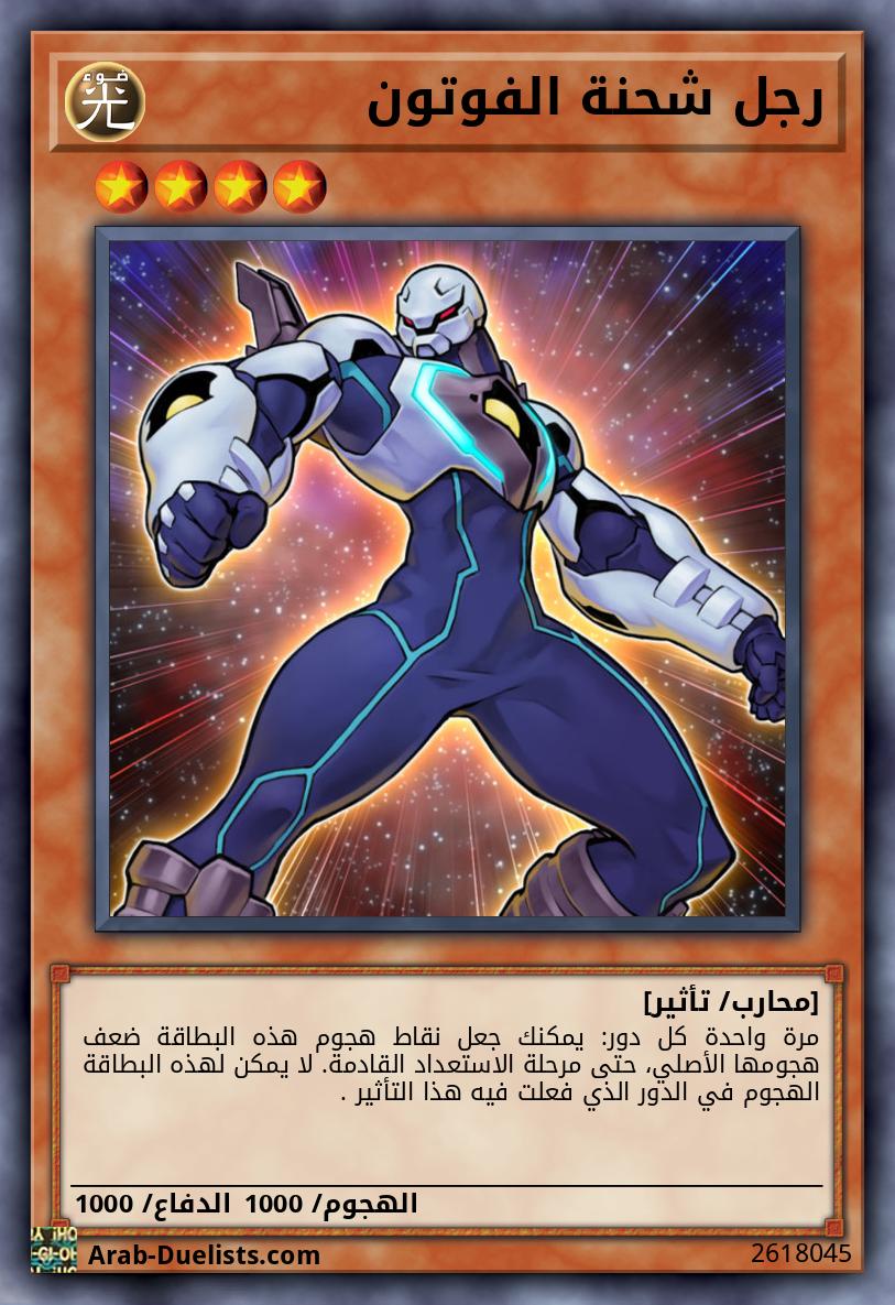 رجل شحنة الفوتون